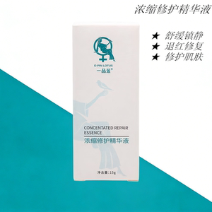 正品一品莲浓缩修护精华15g退红