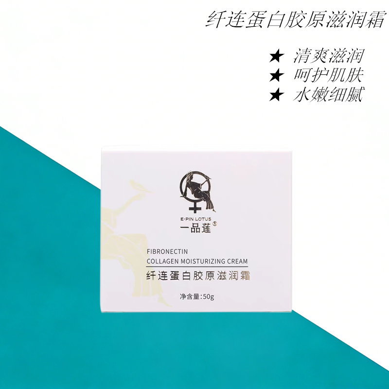 正品一品莲纤连蛋白胶原滋润霜