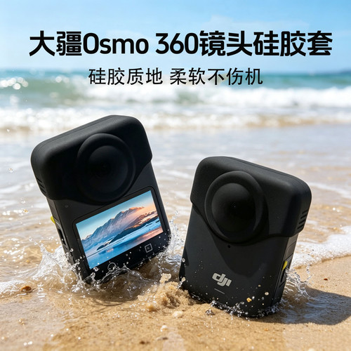 适用大疆Osmo 360镜头硅胶套镜片防刮花摄像头防摔耐磨保护罩