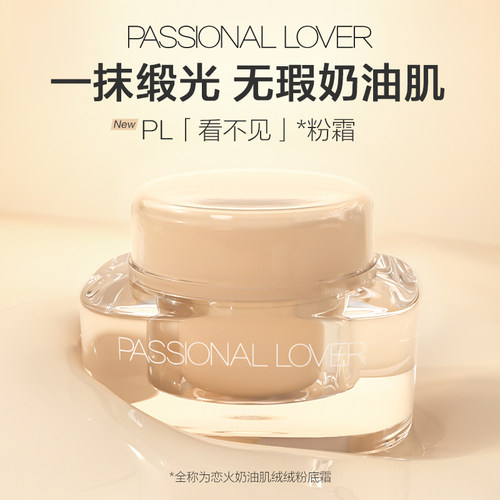 PL恋火奶油肌绒绒粉底霜看不见粉