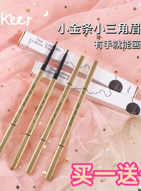 爆款小金条三角眉笔买1送1