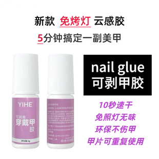 [云感胶】穿戴甲专用胶水云感胶免烤灯可剥持久牢固佩戴无需照灯