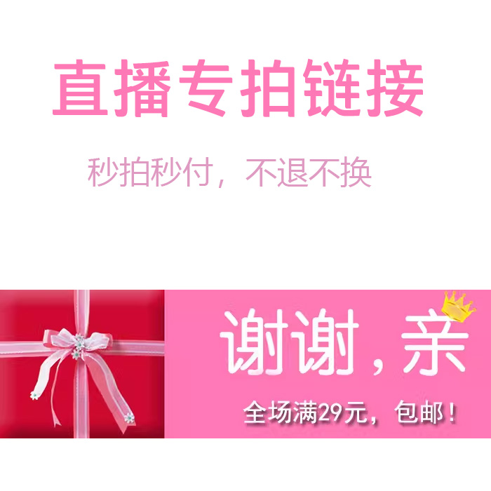 1号链接 直播专拍 一定要备注编码 满29包邮 NO退NO换