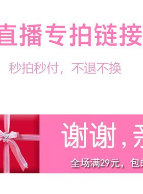 1号链接 直播专拍 一定要备注编码 满29包邮 NO退NO换
