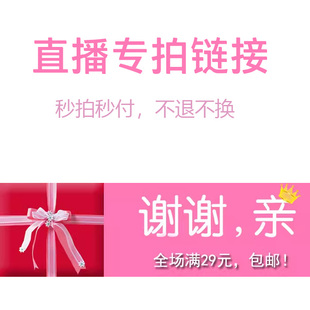 包邮 1号链接 满29 一定要备注编码 NO退NO换 直播专拍