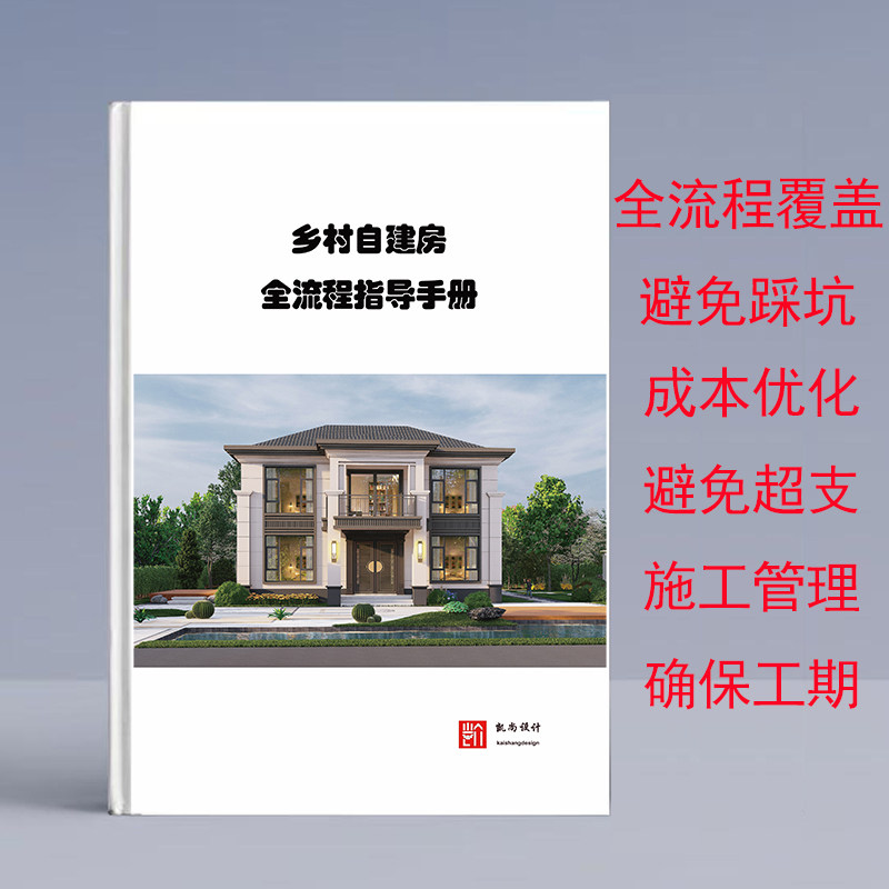 农村自建房施工指南施工指导乡村别墅施工合同自建房避坑指南手册