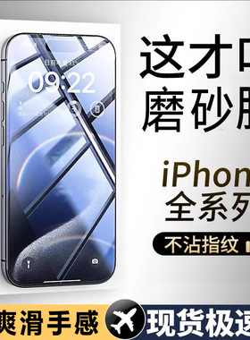 磨砂适用iPhone苹果17钢化膜16防汗15电竞13苹果11/14全屏12防爆pro max/XR/Xsmax/air蓝光8/7/6手机贴膜Plus