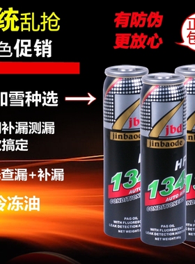 134荧光补漏剂查漏测漏检漏荧光雪种修复汽车空调补漏剂JBD金宝得