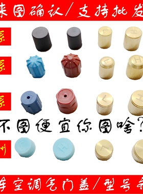 汽车空调气门芯帽R134a纯铜高压H 低压L防尘塑料盖子气门座盖子