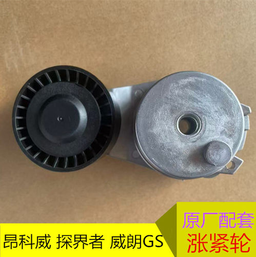 适用于别克昂科威威朗新科鲁兹探界者1.5T发电机皮带张紧轮涨紧器