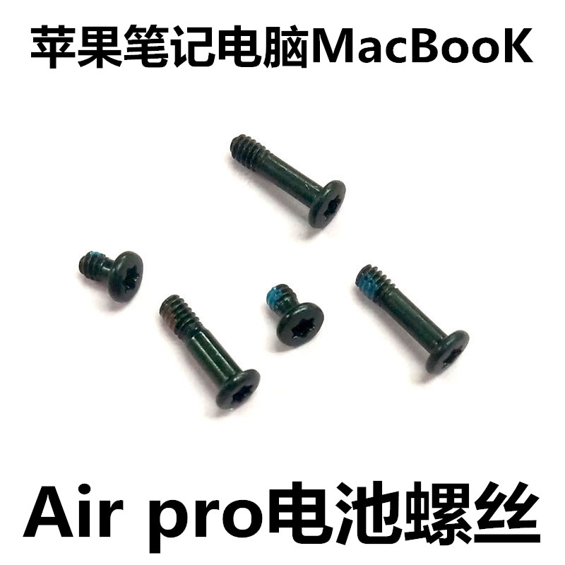 笔记本电脑螺丝钉
