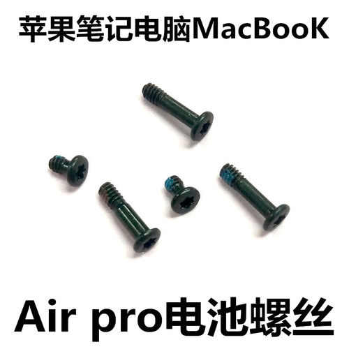 笔记本电脑螺丝钉