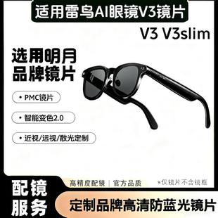 明月适用于雷鸟V3 Slim/V3 AI拍摄眼镜配镜变色墨镜片配近视防蓝