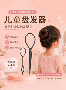 儿童盘发器扎头发穿发器掏套绑梳编头发丸子头懒人造型工具拉发针