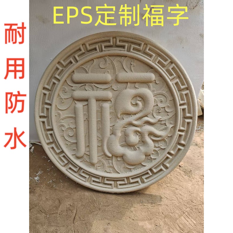 影壁墙装饰福字发泡陶瓷迎门墙