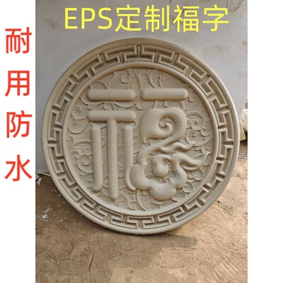 EPS泡沫影壁墙装饰福字迎门墙