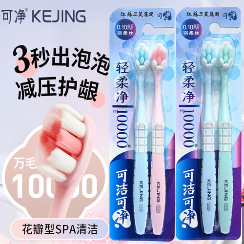 可洁可净2支C1611C牙刷超柔护龈