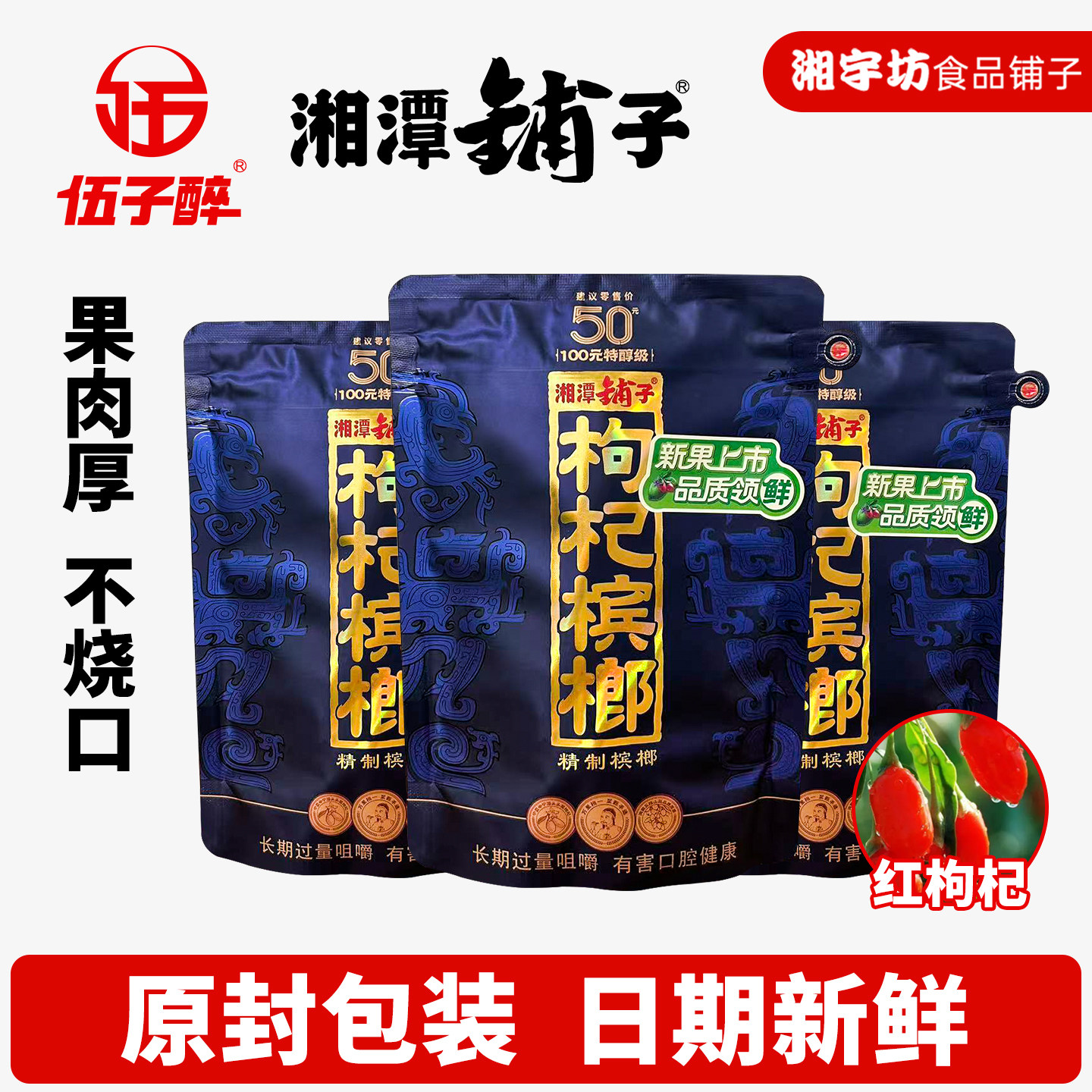 伍子醉湘潭铺子50元紫气东来枸杞特醇级槟榔批发原厂正品扫码中奖