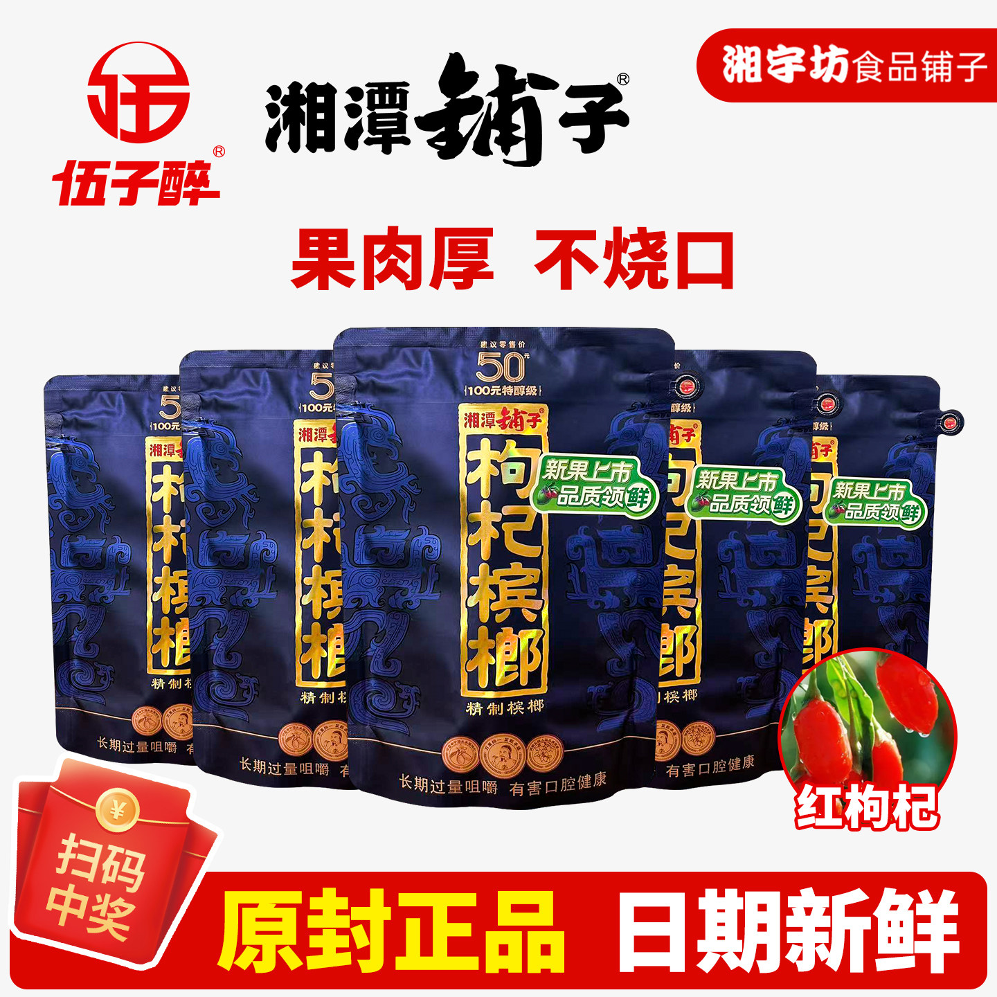 伍子醉湘潭铺子枸杞槟榔50元紫气东来新鲜特醇级原厂正品扫码中奖
