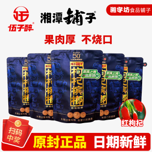 中奖 扫码 伍子醉湘潭铺子枸杞槟榔50元 紫气东来新鲜特醇级原厂正品