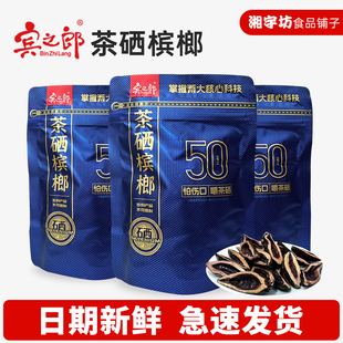 青果内袋裸包湖南特产正品 装 送礼 老湘潭茶硒槟榔50元 宾之郎新品