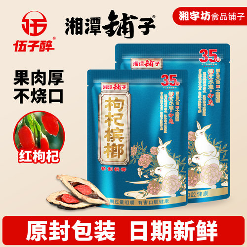 伍子醉湘潭铺子十二生肖35原装正品扫码中奖新鲜日期枸杞槟榔青果