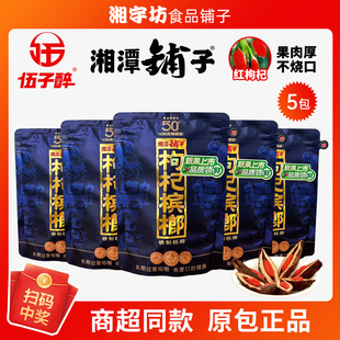 中奖 扫码 伍子醉湘潭铺子枸杞槟榔50元 紫气东来新鲜特醇级原厂正品