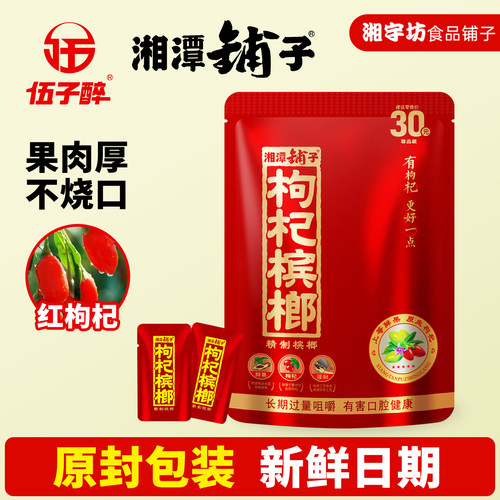 原装正品伍子醉湘潭铺子枸杞30