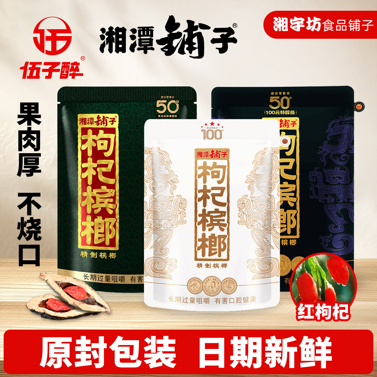 伍子醉湘潭铺子枸杞槟榔一代天骄100紫气东来原装正品新扫码中奖,零食/坚果/特产,槟榔,淘宝优惠券,粉丝福利购,淘宝优惠卷