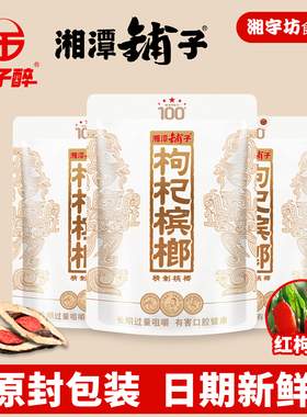 伍子醉湘潭铺子枸杞槟榔一代天骄红枸杞正品新品100元/袋扫码中奖