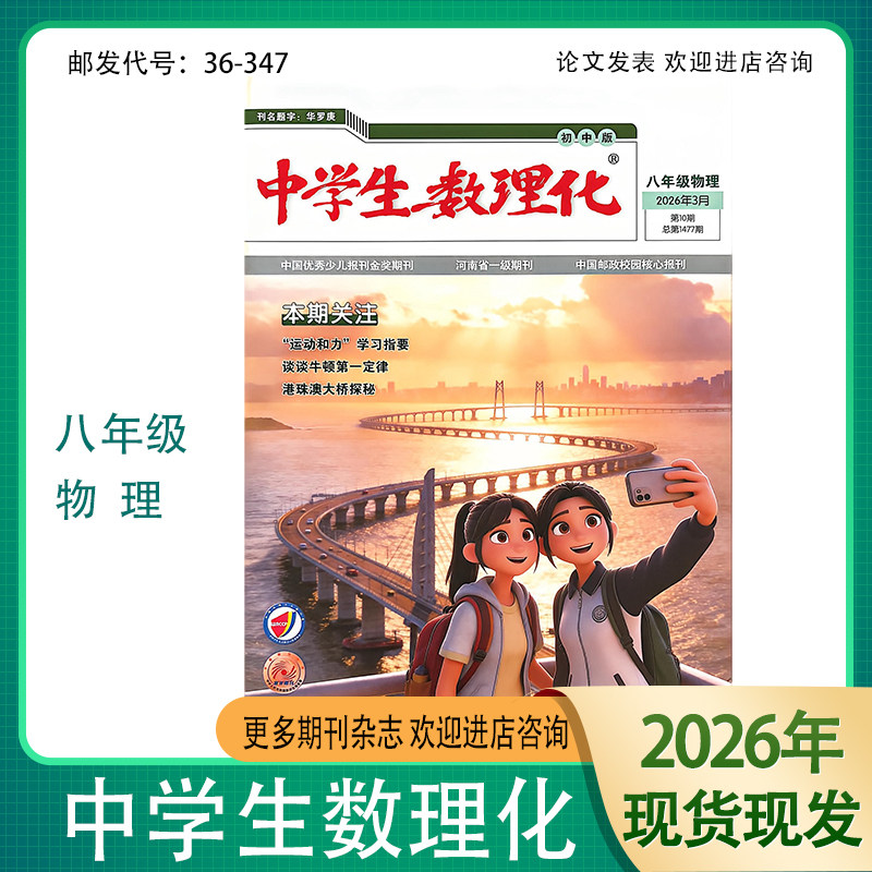 中学生数理化 八年级物理版26年1-12期 人教版初中生学习辅导读写期刊代号36-347