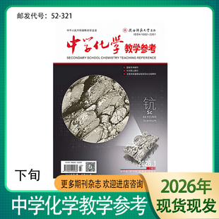 《中学化学教学参考》下旬学研下半月2026 2025 2024年期刊杂志