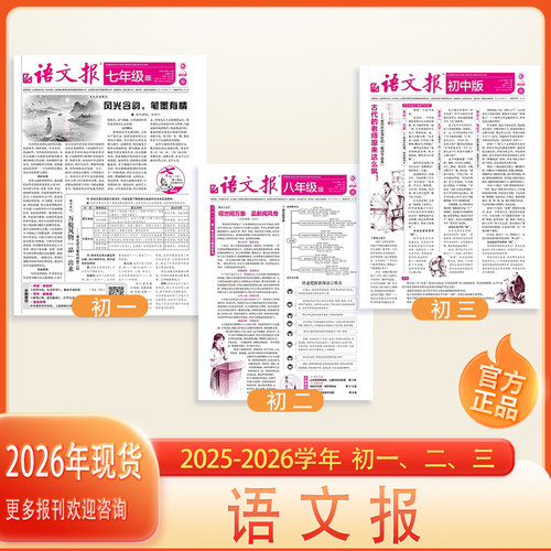 语文报初中版 七八九年级2026--2027学年秋季上册语文辅导报纸人教版