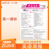 2026年秋季 2025 上册高中生教材同步英语学习辅导报 课标版 英语周报高一高二高三人教版