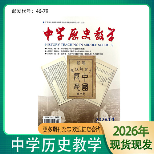 中学历史教学期刊杂志
