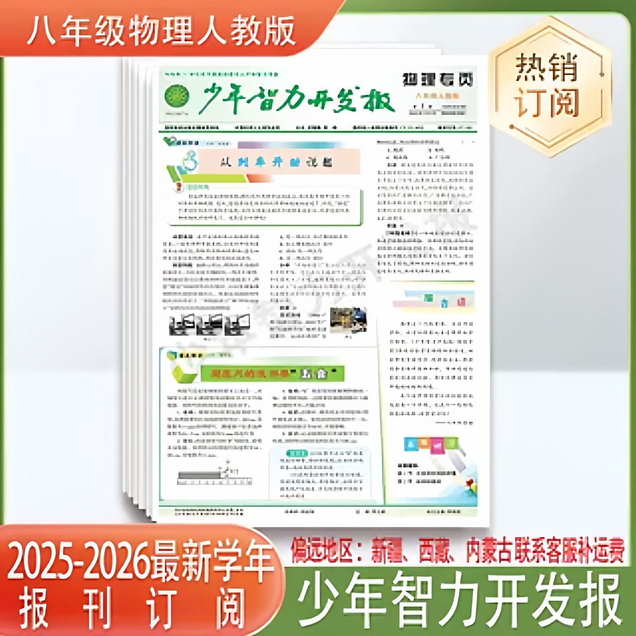 少年智力开发报文综八年级九年级 物理化学 2025-2026全学年