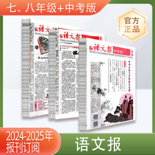 2026学年语文辅导报纸人教版 语文报初中版 七八九年级2025