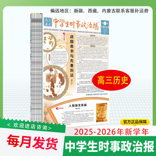 中学生时事政治报 2025-2026学年 中考历史版/高考历史版