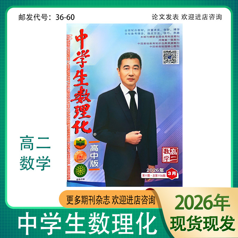 中学生数理化高中数学版杂志高二数学2025-2026年复习资料辅导书籍