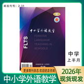 12期英语教学与研究学术期刊杂志 2026年1 中小学外语教学 上半月中学版