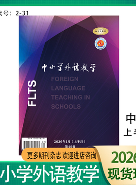 《中小学外语教学》上半月中学版2026年1-12期英语教学与研究学术期刊杂志