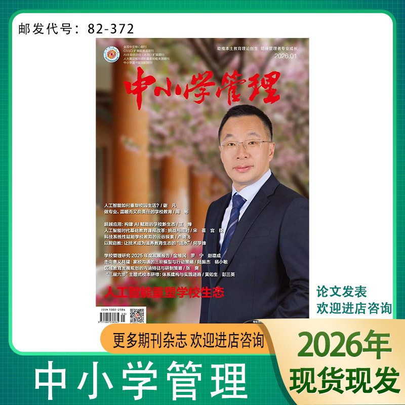 【2026年订阅】中小学管理杂志2026年1-12期基础教育教师校长管理实践研究期刊