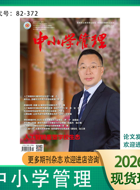 【2026年订阅】中小学管理杂志2026年1-12期基础教育教师校长管理实践研究期刊