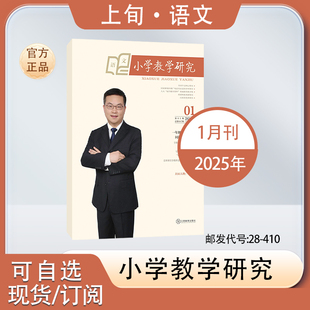 小学教学研究上旬刊语文版2025年1-12月小学语文教师教学研究基础教育期刊
