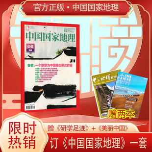 中国国家地理杂志【单期/季度/全年/半年订阅 】2025年新刊订阅地理知识科普百科全书中国旅游百科指南期刊