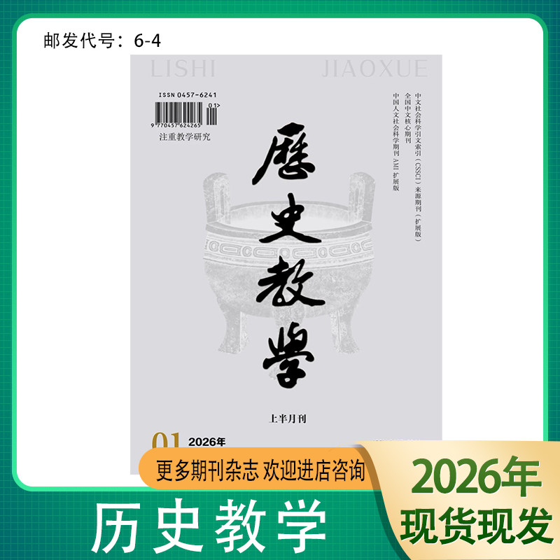 订阅《历史教学》上半月中学版2026 2025年学术期刊杂志邮发6-4