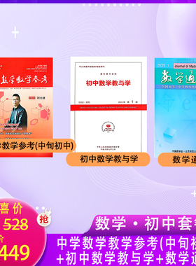 小学数学教学/初中数学/高中数学教辅期刊杂志 订阅2026全年刊多种组合超值套餐【订阅送好礼欢迎进店咨询~】