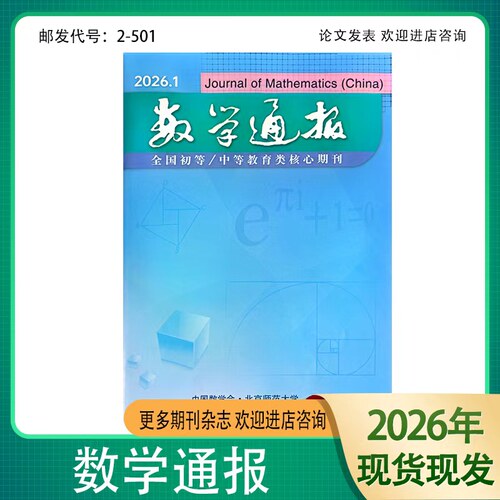 数学通报2026年期刊杂志
