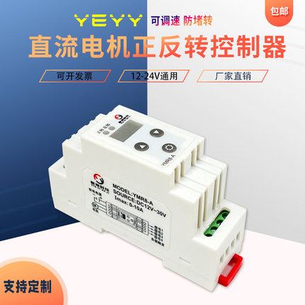 YMR8-A直流有刷电机正反转控制器12v24限位堵转电流保护智能垃圾