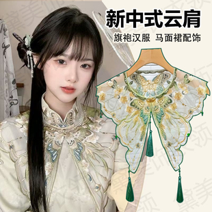 马面裙云肩新中式国风绿色刺绣钉珠流苏复古旗袍汉服配饰成人披肩
